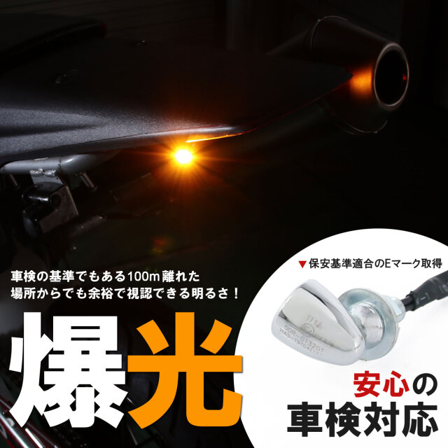 超極小 LED バレットウインカー クローム メッキ アンバー 車検対応