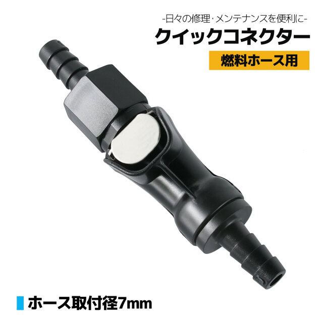 汎用 クイック コネクター ジョイント カプラー フューエルジョイント