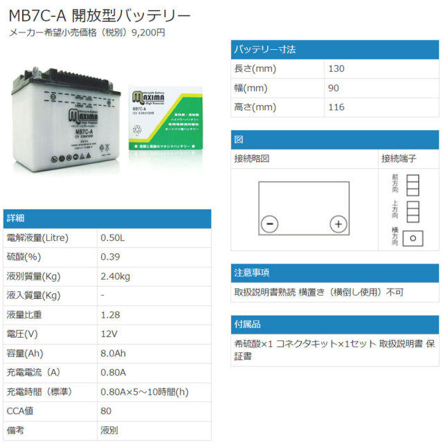 ロードサービス付き オートバイバッテリー:開放型バッテリー/MB7C-A