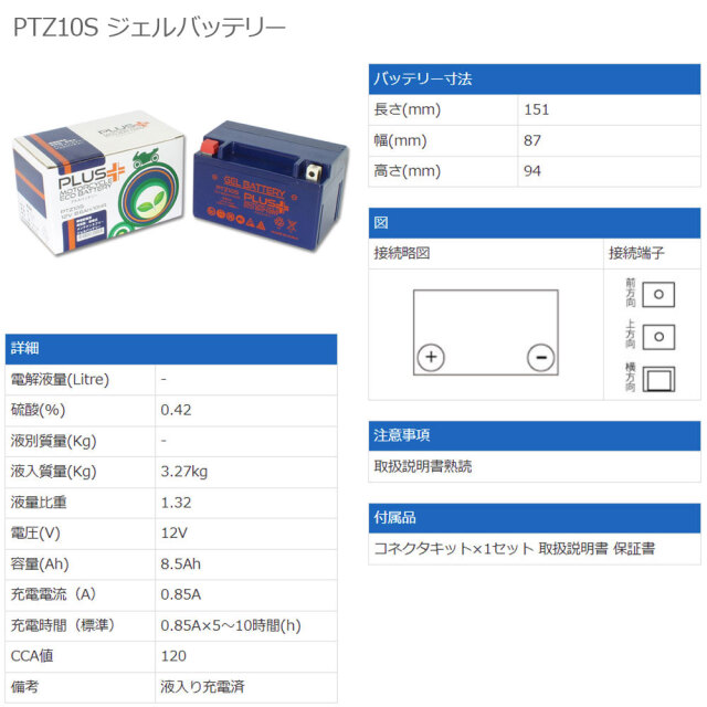 オートバイ用プラスバッテリー PTZ10S 1年保証付き