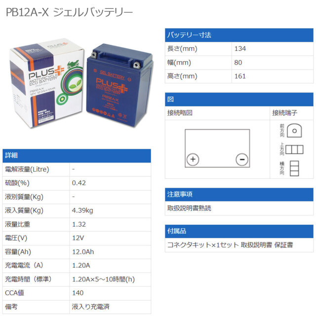 オートバイ用プラスバッテリー PB12A-X 1年保証付き