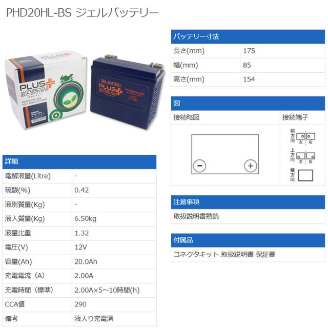オートバイ用プラスバッテリー PHD20HL-BS 1年保証付き