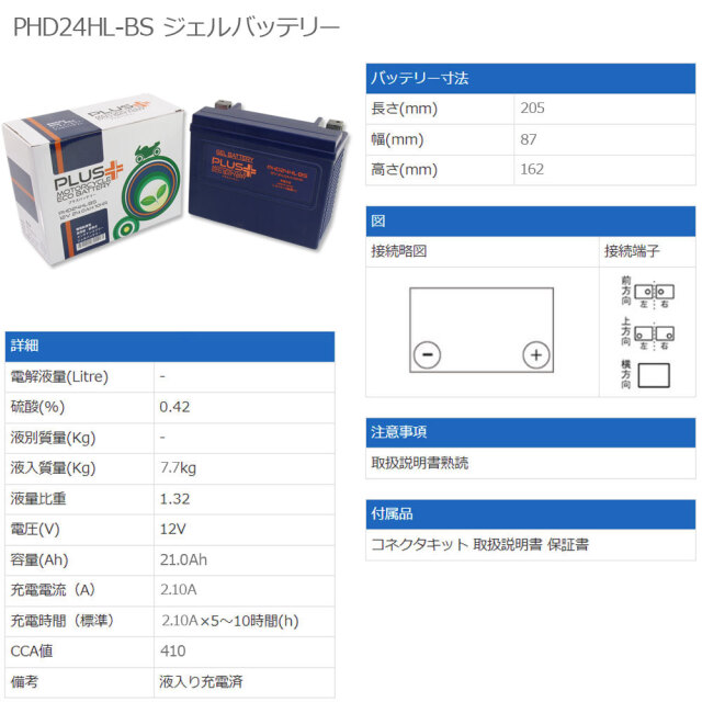 オートバイ用プラスバッテリー PHD24HL-BS 1年保証付き