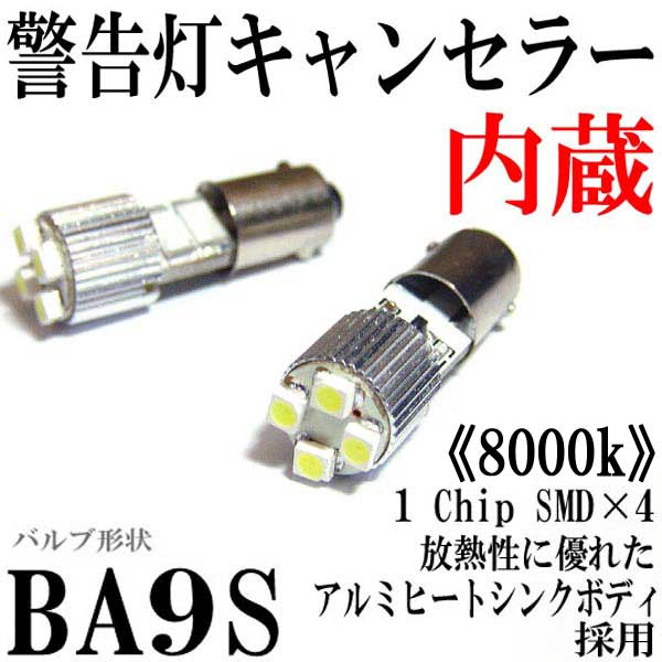 BA9Sタイプ 球切れ警告灯キャンセラー付 4連【8000k】LEDバルブ ホワイト 2個セット