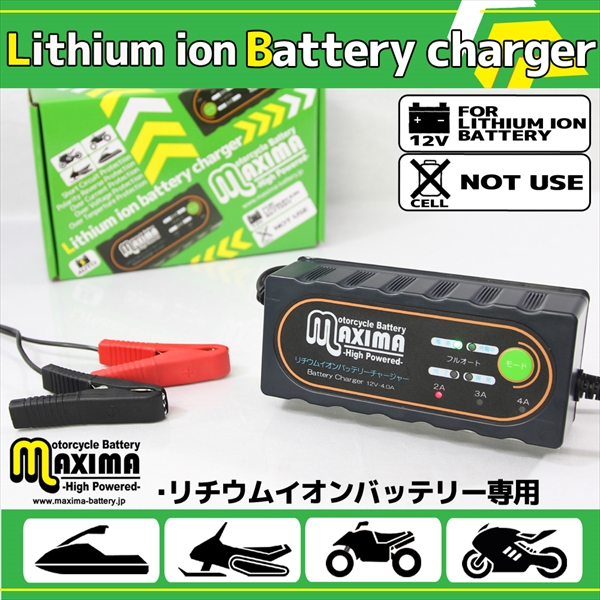 メンテナンスパーツ:保証付 リチウムイオンバッテリー専用充電器 チャージャー 自動車 オートバイ バイクに使用可能
