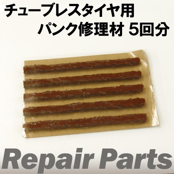 チューブレスタイヤ用　パンク修理材　5回分