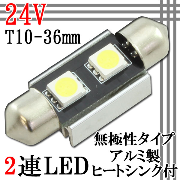 汎用 24V T10×36mm 2連SMD LED バルブ アルミヒートシンク付き 1個