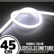 汎用 シリコンチューブ LED ライト ホワイト 45cm