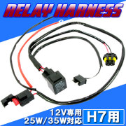 HID H7用 電源強化 電圧安定 リレーハーネス 25W/35W対応 補修用