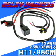 HID H11・880用 電源強化 電圧安定 リレーハーネス 25W/35W対応 補修用