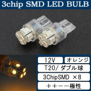 超高輝度 T20 ウェッジ 8連 SMD LEDバルブ　2個セット ＋＋－－