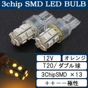 超高輝度 T20 ウェッジ 13連 SMD LEDバルブ　2個セット ＋＋－－