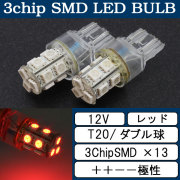 超高輝度 T20 ウェッジ 13連 SMD LEDバルブ　2個セット ＋＋－－