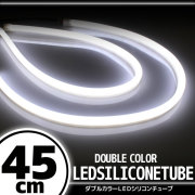 汎用 シリコンチューブ LED ライト ホワイト 45cm