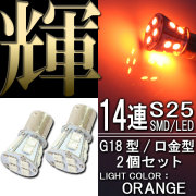 超高輝度 3chips SMD LED使用 １4連 口金バルブ　シングル球 (オレンジ発光) G18/S25