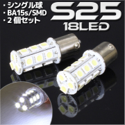 18連 SMD LED バルブ ホワイト  S25/G18 BA15s 口金 シングル球 2個セット