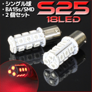 18連　LED