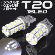 18連　LED