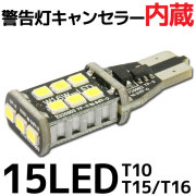 T16-WedgeSMD (15連) ※シングルホワイト