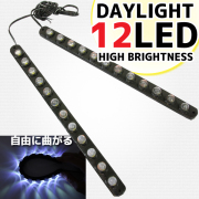 曲面 貼付け 汎用 ラバー LED デイライト 12連 ホワイト  2本セット