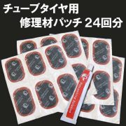 パンク修理材パッチ24回分
