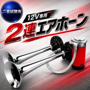 2連 エアホーン レッド