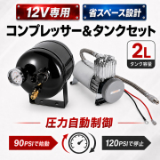 コンプレッサーセット