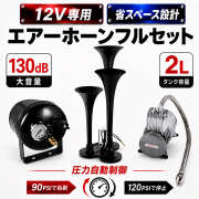 エアーホーンフルセット