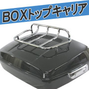 汎用 ボックストップキャリア トップボックスラック ラゲッジラック キャンプ ツーリング 旅行等に