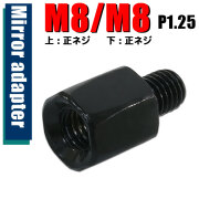 B-239 ミラー用 高さ調節ネジアダプター 1本