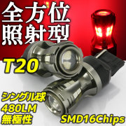 リフレクトLED T20 シングル レッド