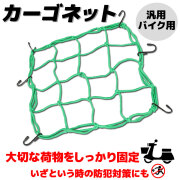 カーゴネット