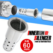 インナーサイレンサー