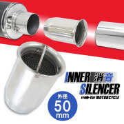 インナーサイレンサー