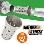 インナーサイレンサー