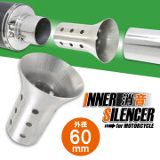 インナーサイレンサー