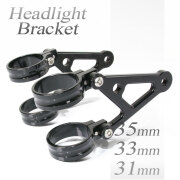 ヘッドライトステー フォーク用 アルミビレット 31mm 33mm 35mm 黒 ブラック アルミヘッドライトホルダー ネイキッド仕様
