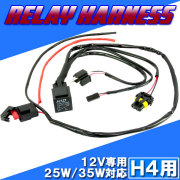 HID H4用 電源強化 電圧安定 リレーハーネス 25W/35W対応 HI/LO切り替え 補修用