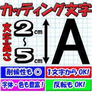 カッティング文字 2cm/3cm/4cm/5cm