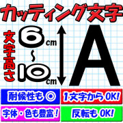 カッティング文字 6cm/7cm/8cm/9cm/10cm