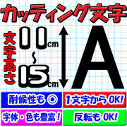 カッティング文字 11cm/12cm/13cm/14cm/15cm