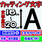 カッティング文字 16cm/17cm/18cm/19cm/20cm