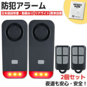 セキュリティアラーム