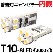 T10 ウエッジ球タイプ 球切れ警告灯キャンセラー付 8連【3000ケルビン】LEDバルブ ホワイト 2個セット