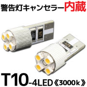 T10 ウエッジ球タイプ 球切れ警告灯キャンセラー付 4連【3000ケルビン】LEDバルブ ホワイト 2個セット