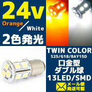 24V/LEDバルブ2色発光 オレンジ/ホワイト