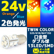 24V/LEDバルブ2色発光 オレンジ/ブルー