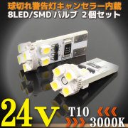 24V T10-8LED