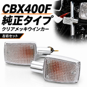 CBX400F/CBX550F
