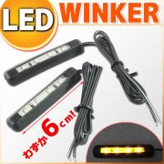 汎用 ソフトラバー LED ウインカー 【2個1セット】